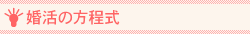 婚活の方程式
